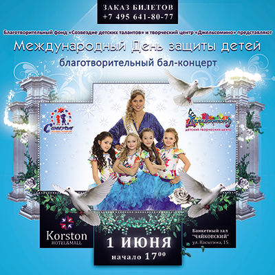 Благотворительный концерт «Международный День защиты детей»